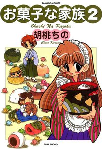 お菓子な家族 (2) 電子書籍版