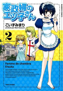 家政婦のエツ子さん (2) 電子書籍版