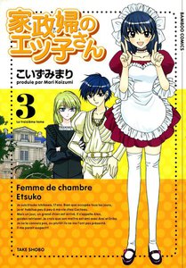 家政婦のエツ子さん (3) 電子書籍版