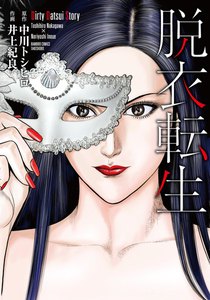 脱衣転生 電子書籍版