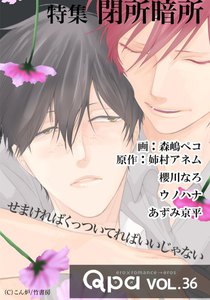 Qpa vol.36 閉所暗所 ~せまければくっついてればいいじゃない~ 電子書籍版