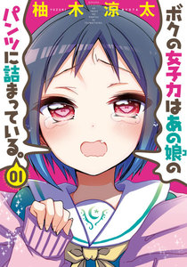 ボクの女子力はあの娘のパンツに詰まっている。 (1) 電子書籍版