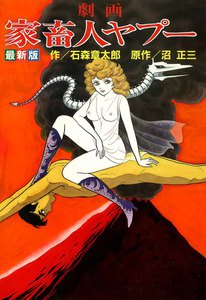 劇画家畜人ヤプー