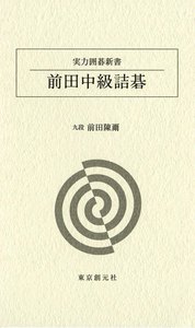 前田中級詰碁 電子書籍版