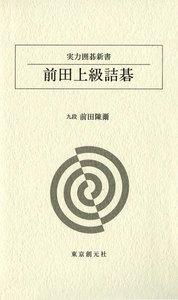 前田上級詰碁 電子書籍版