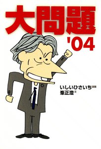 大問題’04 電子書籍版