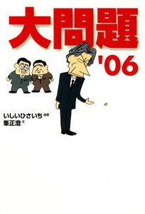 大問題’06 電子書籍版