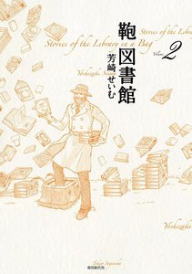 鞄図書館 (2) 電子書籍版