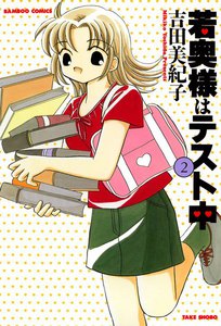 若奥様はテスト中 (2) 電子書籍版