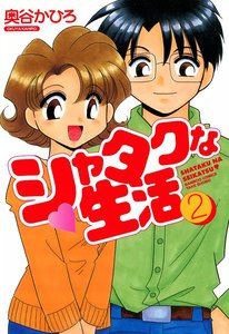 シャタクな生活 (2) 電子書籍版