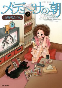 メデューサの朝 (2) 電子書籍版
