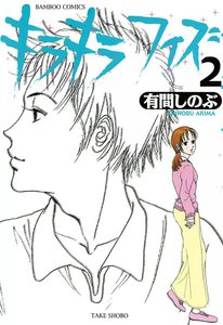 キラキラフィズ (2) 電子書籍版