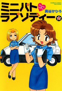 ミニパト・ラプソディー (2) 電子書籍版