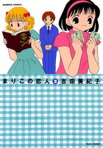まりこの恋人 (2) 電子書籍版
