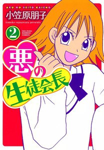 悪の生徒会長 (2) 電子書籍版