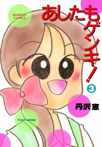あしたもゲンキ! (3) 電子書籍版