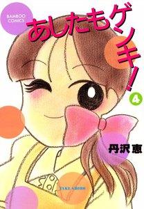 あしたもゲンキ! (4) 電子書籍版