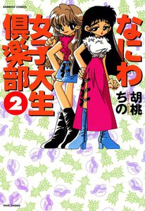 なにわ女子大生倶楽部 (2) 電子書籍版