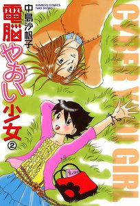 電脳やおい少女 (2) 電子書籍版