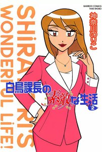 白鳥課長の素敵な生活 (2) 電子書籍版