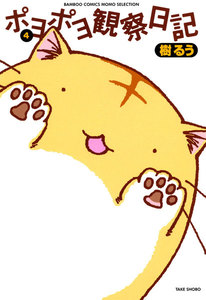 ポヨポヨ観察日記 (4) 電子書籍版