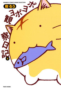 ポヨポヨ観察日記 (5) 電子書籍版