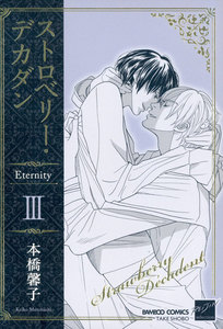 ストロベリー・デカダン Eternity (3) 電子書籍版
