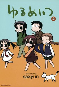 ゆるめいつ (2) 電子書籍版