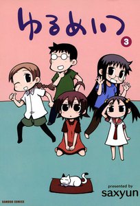 ゆるめいつ (3) 電子書籍版