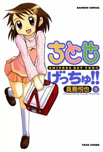 ちとせげっちゅ (2) 電子書籍版