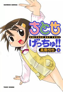 ちとせげっちゅ (3) 電子書籍版