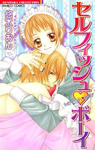 セルフィッシュ・ボーイ