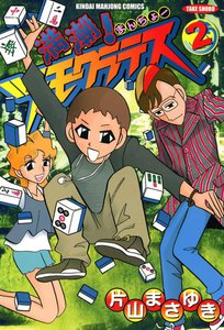 満潮!ツモクラテス (2) 電子書籍版