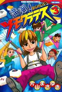 満潮!ツモクラテス (3) 電子書籍版