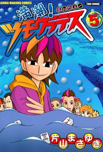 満潮!ツモクラテス (5) 電子書籍版