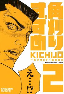 角刈りすずめ (2) 電子書籍版