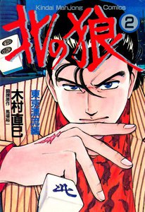 北の狼 (2) 電子書籍版