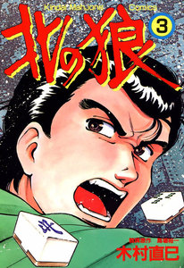 北の狼 (3) 電子書籍版