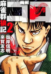 麻雀群狼記 ゴロ (2) 電子書籍版