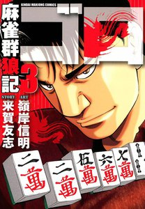 麻雀群狼記 ゴロ (3) 電子書籍版