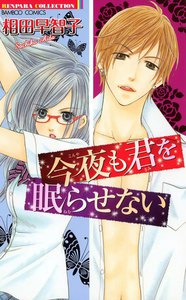 今夜も君を眠らせない