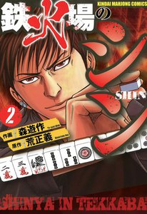 鉄火場のシン (2) 電子書籍版