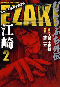 むこうぶち外伝 EZAKI (2) 電子書籍版