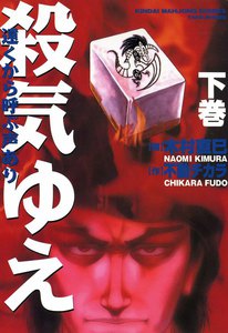 殺気ゆえ 下巻 電子書籍版