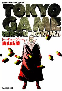 トーキョーゲーム (2) 電子書籍版
