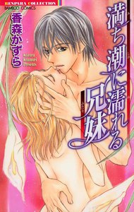 満ち潮に濡れる兄妹(ふたり)