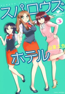 スパロウズホテル (3) 電子書籍版