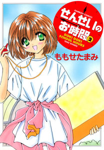 せんせいのお時間 (2) 電子書籍版