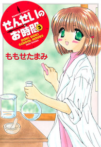 せんせいのお時間 (3) 電子書籍版