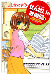 せんせいのお時間 (5) 電子書籍版